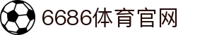 6686体育官方网站 - 今日足球赛事直播与资讯平台